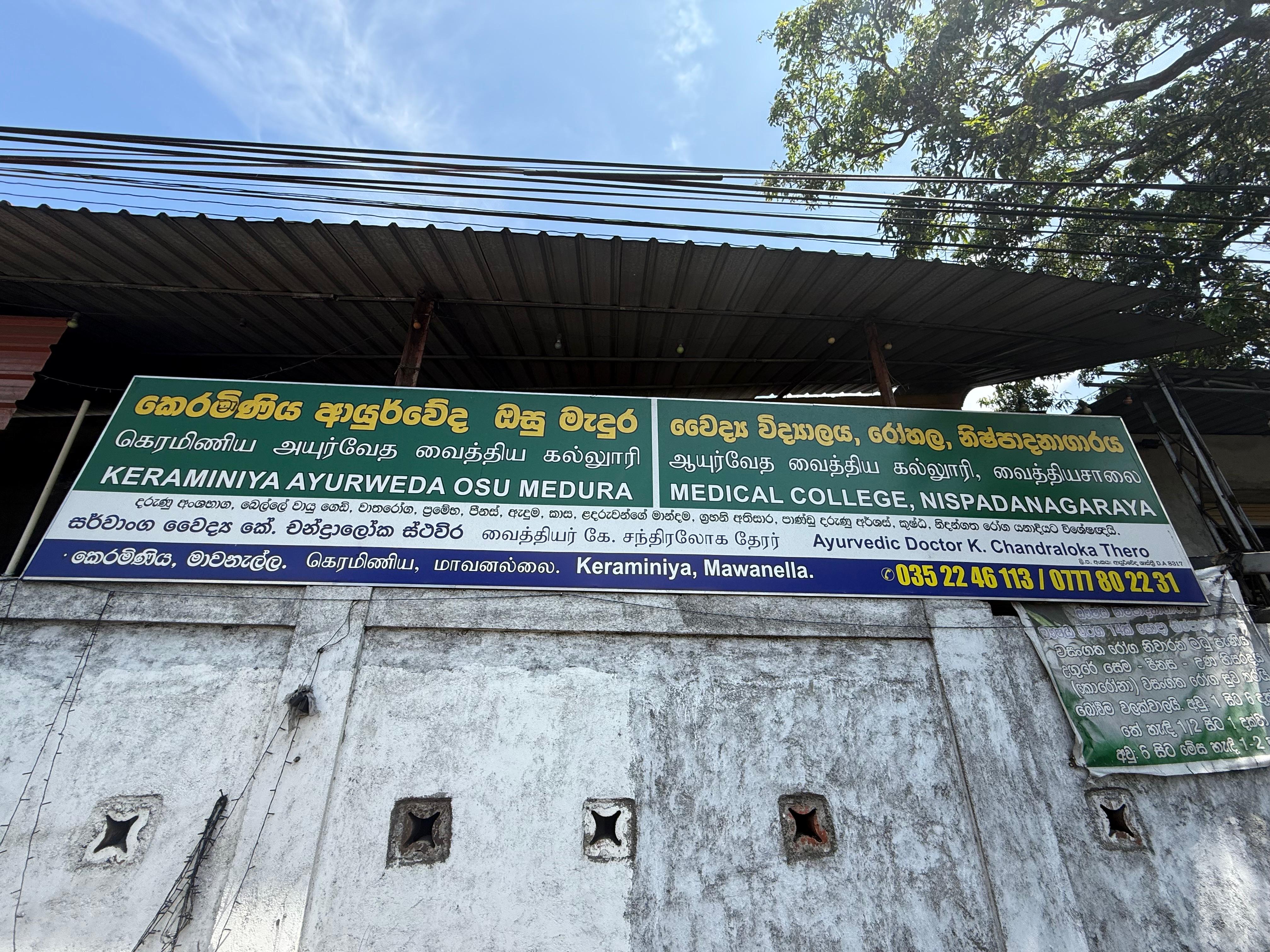 කෙරමිණිය ආයුර්වේද වෛද්‍ය මධ්‍යස්ථානයේ වර්තමාන නාම පුවරුව